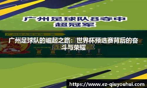 广州足球队的崛起之路：世界杯预选赛背后的奋斗与荣耀