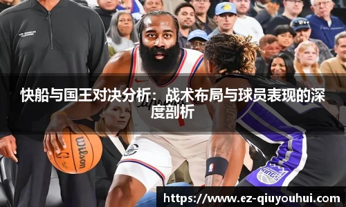 快船与国王对决分析：战术布局与球员表现的深度剖析