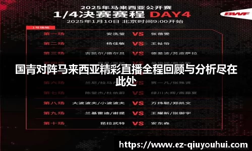 国青对阵马来西亚精彩直播全程回顾与分析尽在此处