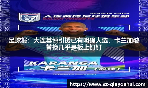 足球报：大连英博引援已有明确人选，卡兰加被替换几乎是板上钉钉
